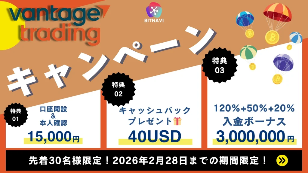 VantageとBITNAVIのタイアップコラボキャンペーン