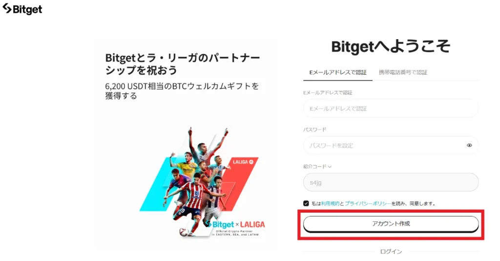 Bitget(ビットゲット)に登録・口座開設のやり方②必要情報を入力し「アカウント作成」をタップ