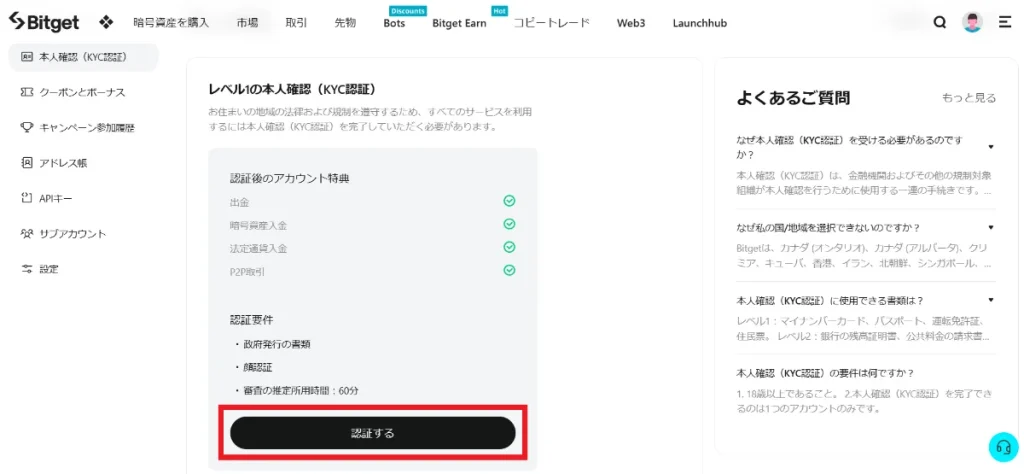 Bitget(ビットゲット)に登録・口座開設のやり方④問題なければ画面下部の「認証する」ボタンを押す