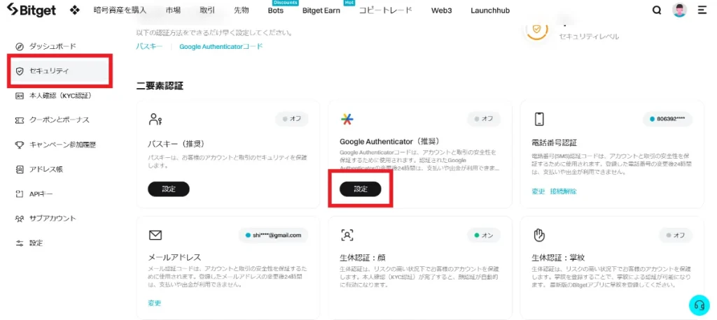 Bitget(ビットゲット)に登録・口座開設のやり方⑥二段階認証を行う