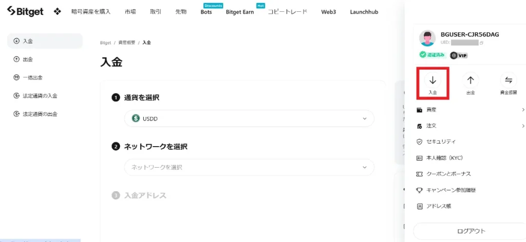 Bitgetの口座開設後の入金方法