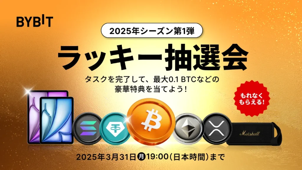 Bybitのラッキー抽選会2025・シーズン1