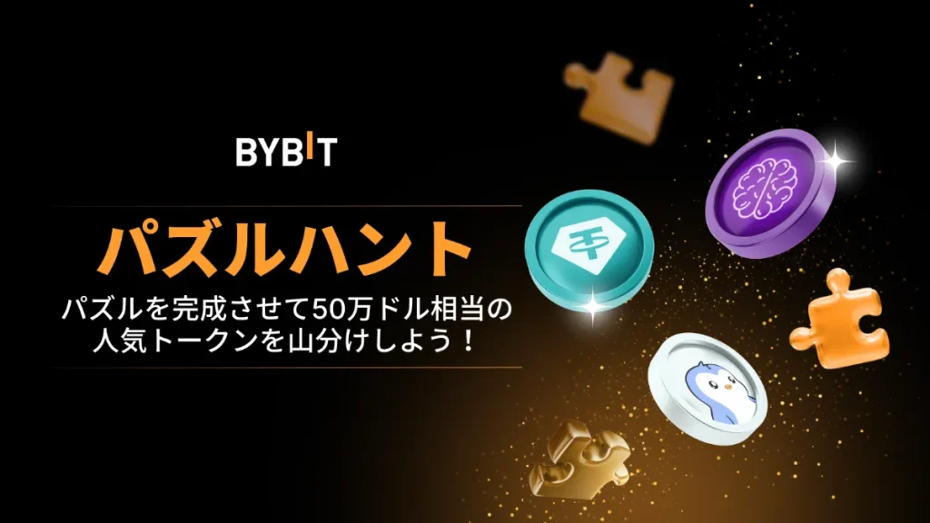 Bybitパズルハントキャンペーン