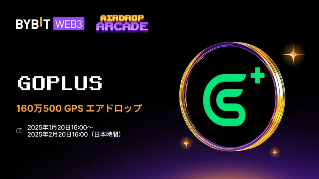 【160万GPS】Bybit×GoPlusエアドロップキャンペーン