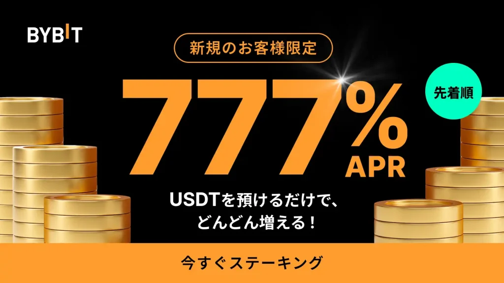 Bybitの超高金利USDTステーキングキャンペーン