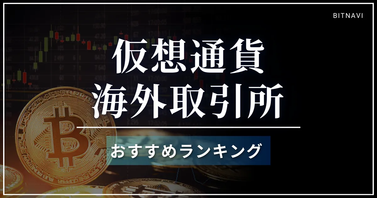 海外仮想通貨取引所おすすめ比較ランキング