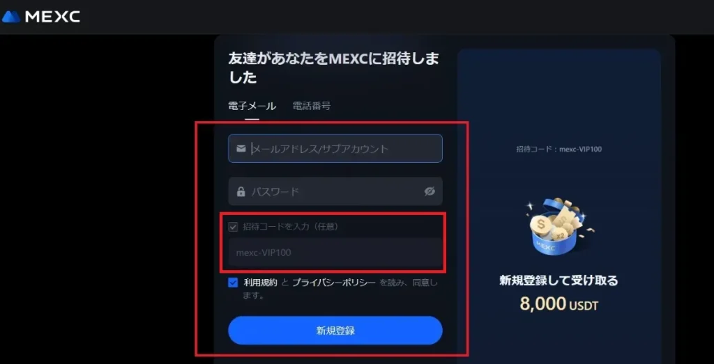 MEXCの紹介コードの入力方法や使い方・特典の受け取り方②紹介コードと必要情報を入力