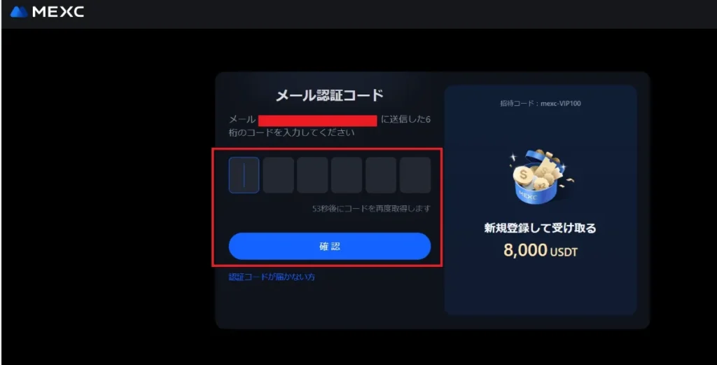 MEXCの紹介コードの入力方法や使い方・特典の受け取り方③メール内にある6桁の認証コードを入力