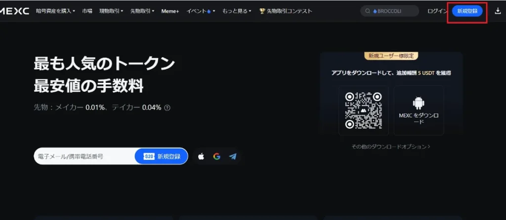 MEXCの公式サイトから口座開設する