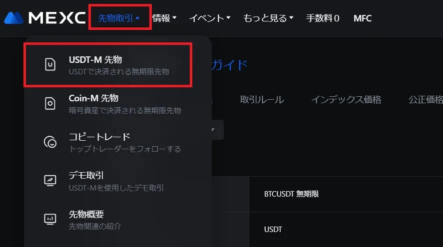 MEXCで先物取引の種類を選択