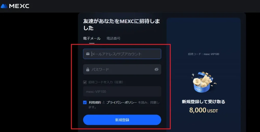 MEXCのアカウント登録画面の空欄に必要事項、メールアドレスとパスワードを入力