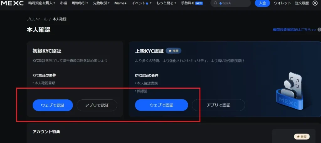 MEXCのアカウントを作成後、口座を有効化させるために本人確認（KYC認証）の手続き