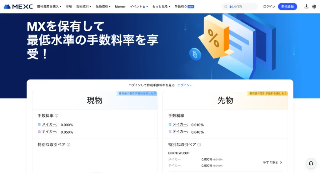  MEXC(メックスシー)の手数料比較一覧