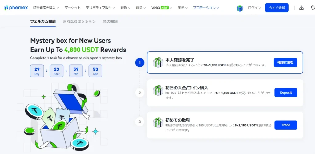 Phemexは豪華なボーナス制度とキャンペーンが評判