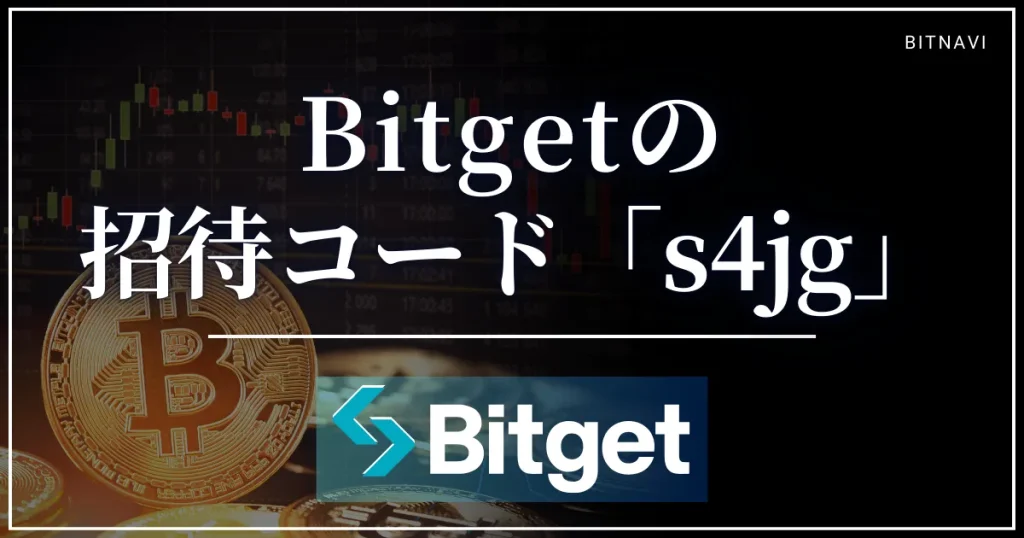 Bitget(ビットゲット)のおすすめの紹介コードは「s4jg」