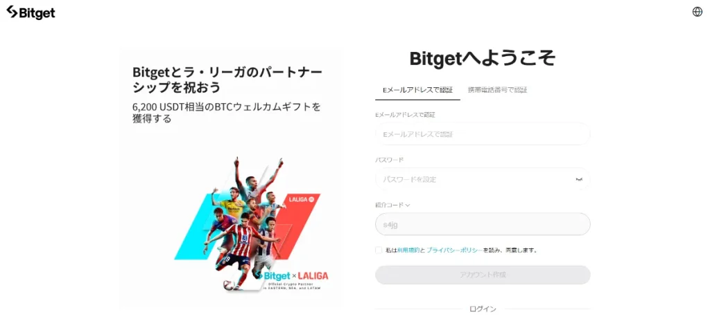 Bitgetの紹介コードの入力方法や使い方・特典の受け取り方①口座開設ページにアクセス