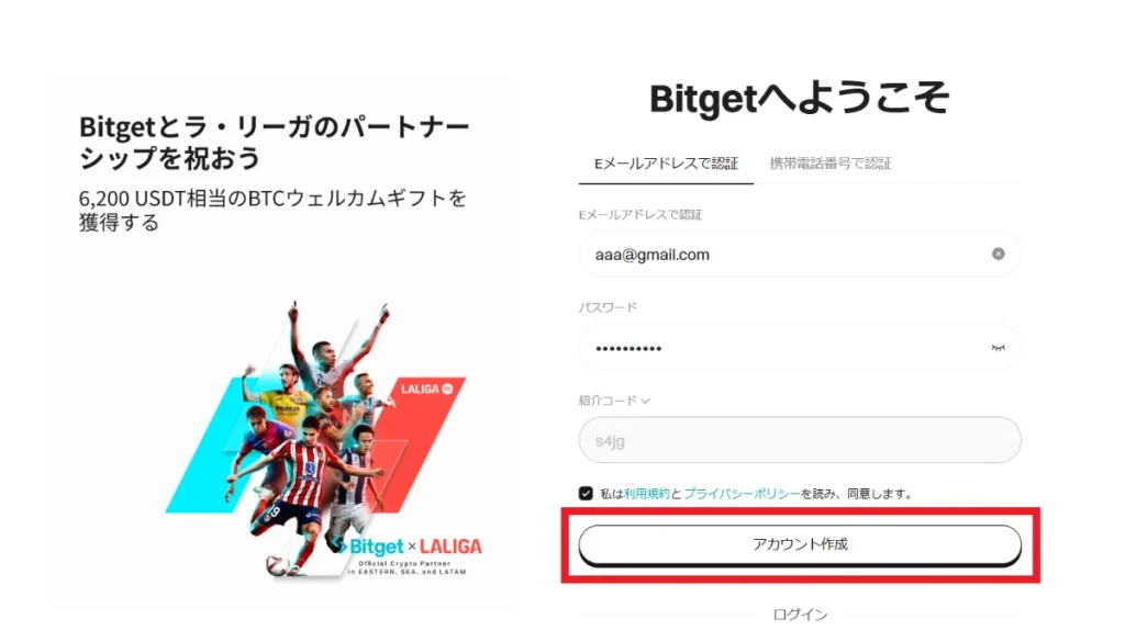 Bitgetの紹介コードの入力方法や使い方・特典の受け取り方②アカウント作成をタップ