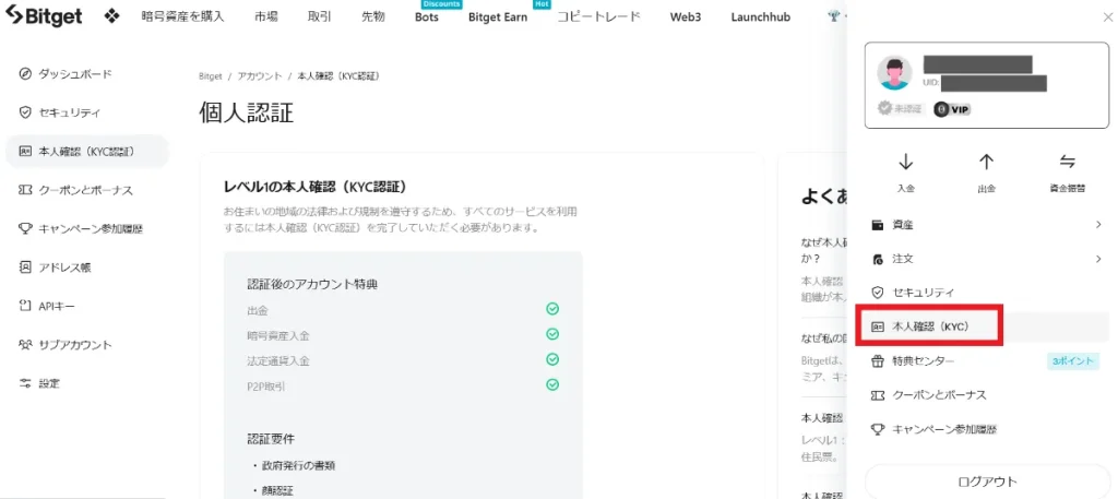 Bitgetの紹介コードの入力方法や使い方・特典の受け取り方③本人確認(KYC認証)1