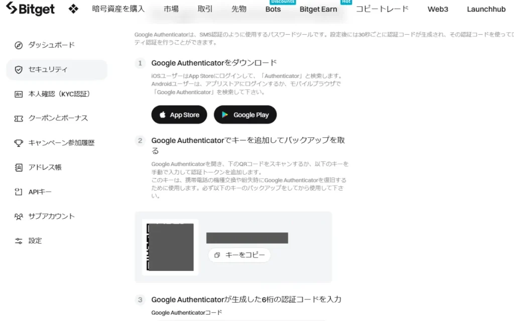 Bitgetの紹介コードの入力方法や使い方・特典の受け取り方④二段階認証2