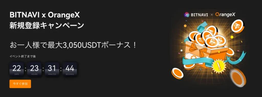 OrangeXとBITNAVIのタイアップコラボキャンペーン