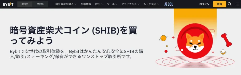 Bybitは柴犬コインの購入におすすめの仮想通貨取引所