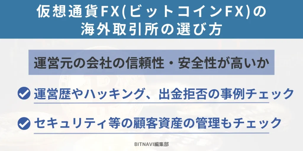 仮想通貨FX・ビットコインFXの海外取引所の選び方⑥運営元の会社の信頼性・安全性が高いか