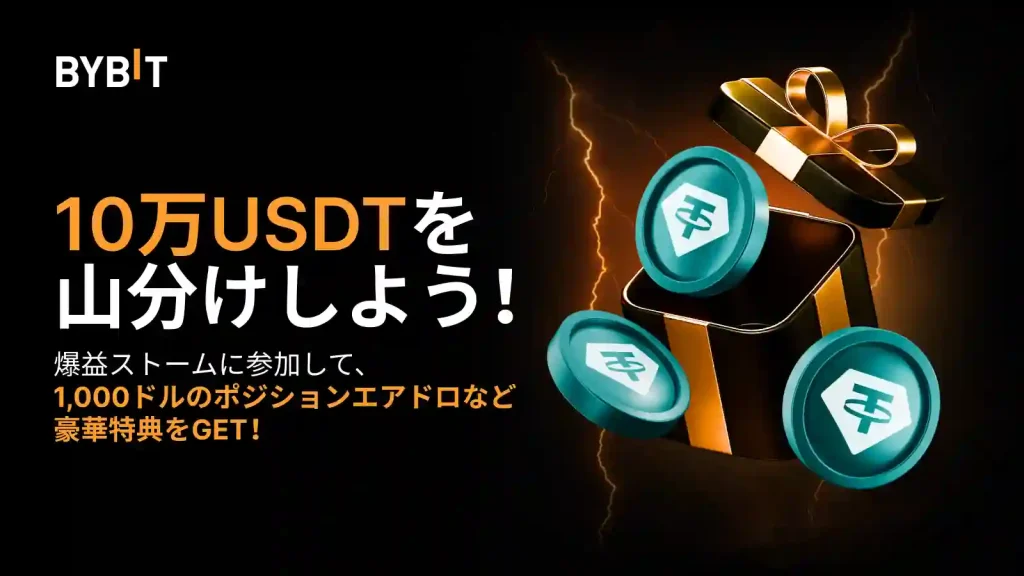Bybitの期間限定キャンペーン3爆益ストーム