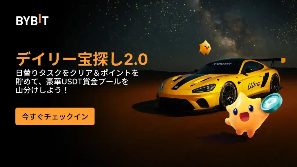 Bybitの期間限定キャンペーン2デイリー宝探し2.0