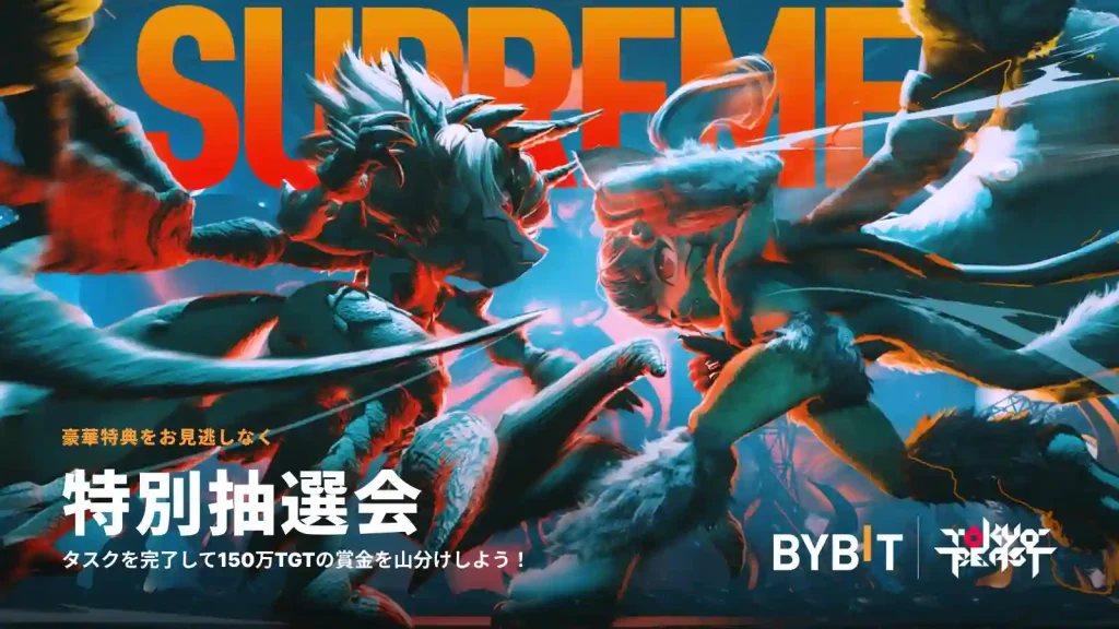 Bybitの期間限定キャンペーン1Tokyo Beast特別抽選会
