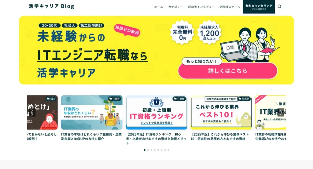 活学キャリアBlogはBITNAVIがおすすめするサービス