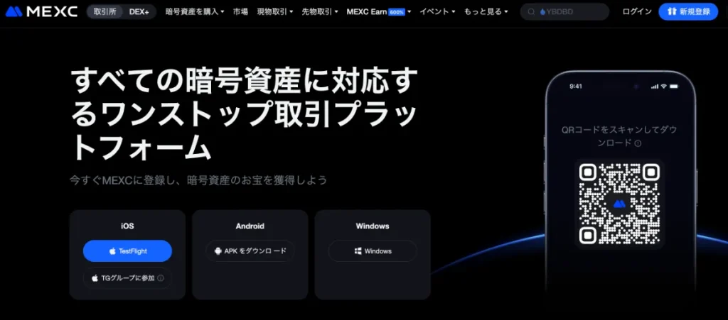 MEXCアプリをダウンロードする方法