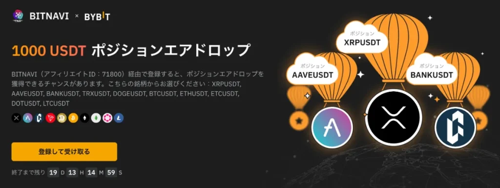 当サイト限定のBybitのポジションエアドロップキャンペーン