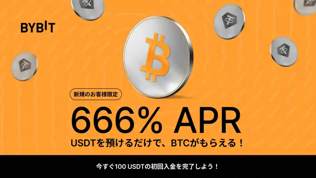 Bybit新規限定USDTステーキング666%APRキャンペーン