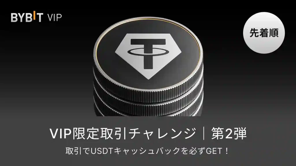 BybitのVIP限定取引チャレンジ｜第2弾キャンペーン