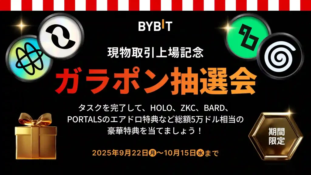 現物取引上場記念・ガラポン抽選会キャンペーン