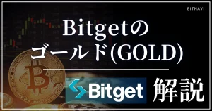 Bitgetのゴールド