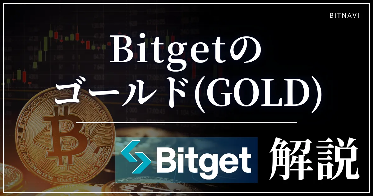 Bitgetのゴールド