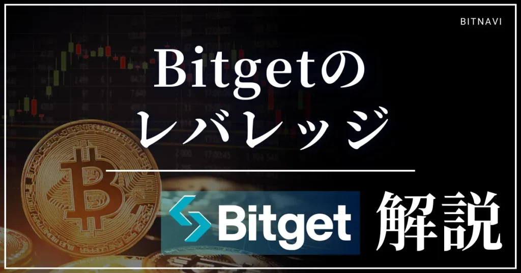 Bitgetのレバレッジ