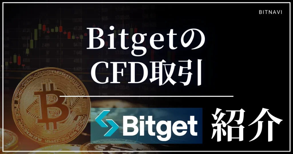 BitgetのCFD取引